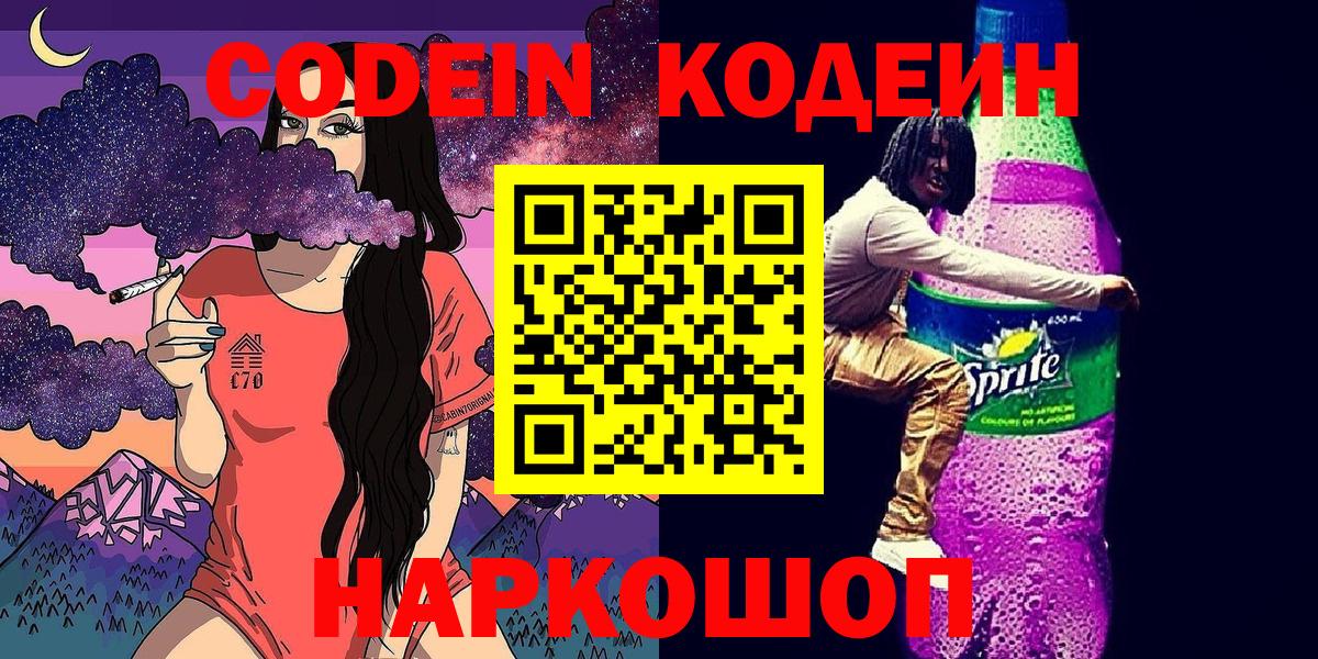 Codein напиток Lean (лин)  Кодеиновый сироп Lean Purple Drank  Прокопьевск  Вход с VPN 